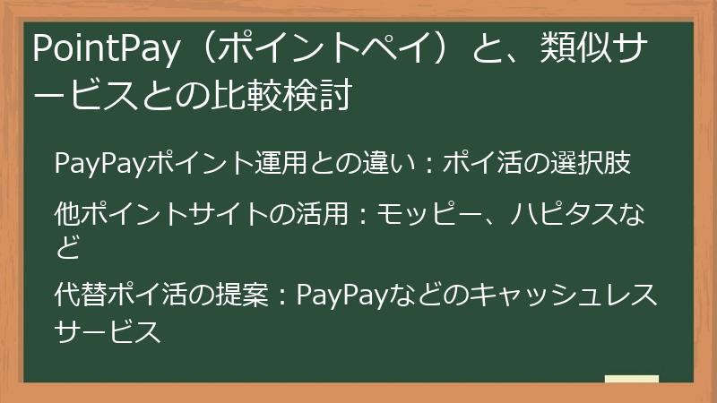 PointPay（ポイントペイ）と、類似サービスとの比較検討
