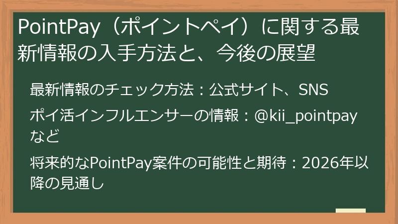 PointPay（ポイントペイ）に関する最新情報の入手方法と、今後の展望