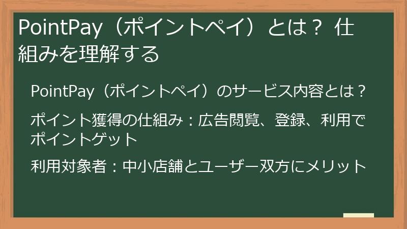 PointPay（ポイントペイ）とは？ 仕組みを理解する