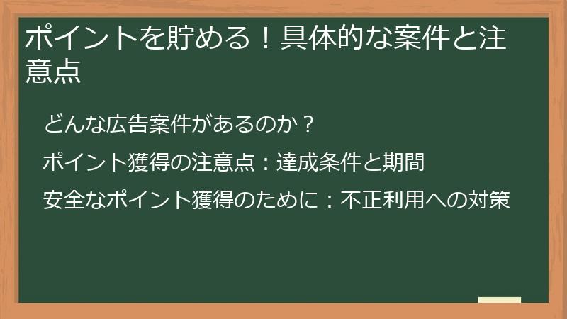ポイントを貯める！具体的な案件と注意点