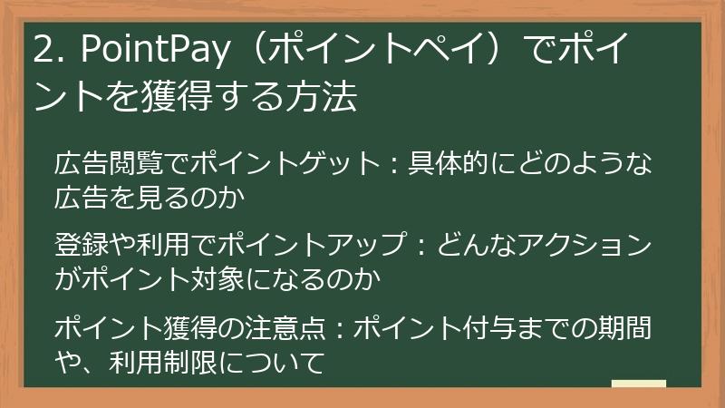 2. PointPay（ポイントペイ）でポイントを獲得する方法