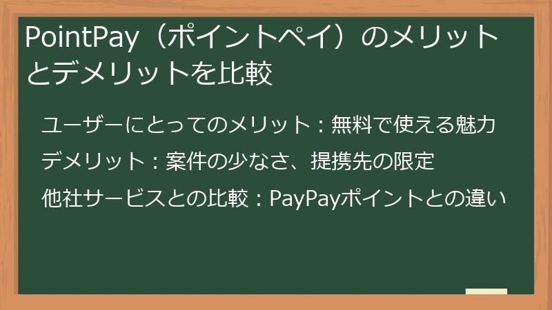 PointPay（ポイントペイ）のメリットとデメリットを比較