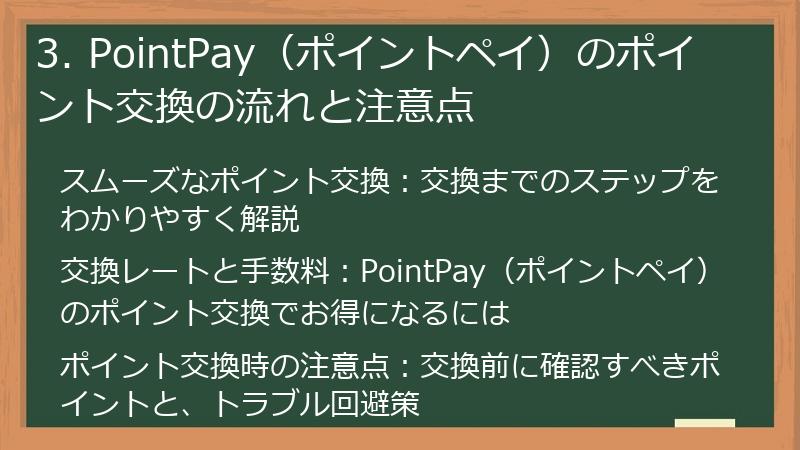 3. PointPay（ポイントペイ）のポイント交換の流れと注意点