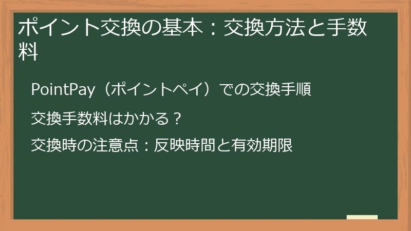 ポイント交換の基本：交換方法と手数料