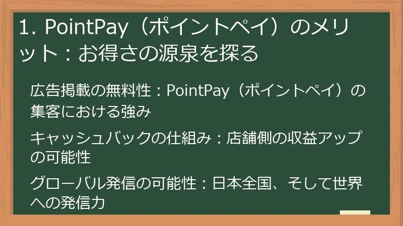 1. PointPay（ポイントペイ）のメリット：お得さの源泉を探る