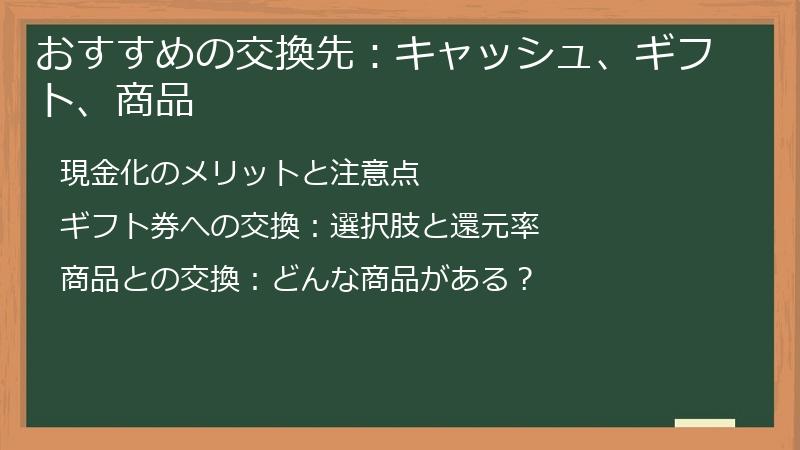 おすすめの交換先：キャッシュ、ギフト、商品