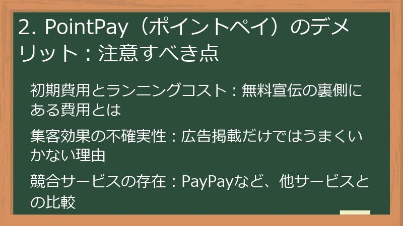 2. PointPay（ポイントペイ）のデメリット：注意すべき点