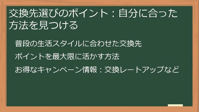 交換先選びのポイント：自分に合った方法を見つける