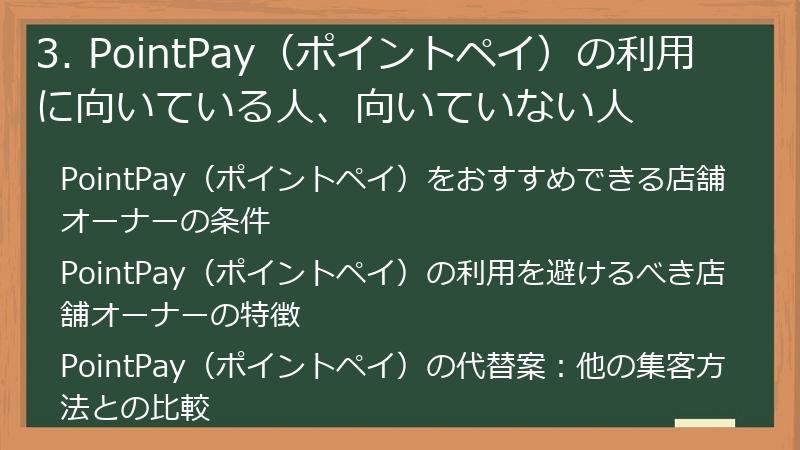 3. PointPay（ポイントペイ）の利用に向いている人、向いていない人