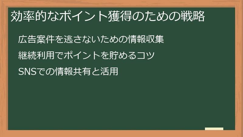 効率的なポイント獲得のための戦略