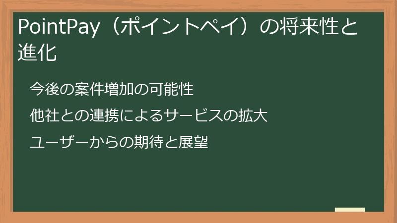 PointPay（ポイントペイ）の将来性と進化