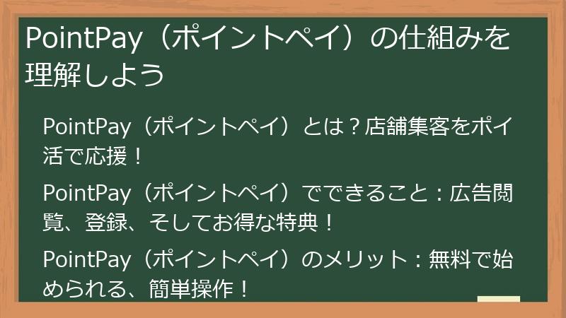 PointPay（ポイントペイ）の仕組みを理解しよう