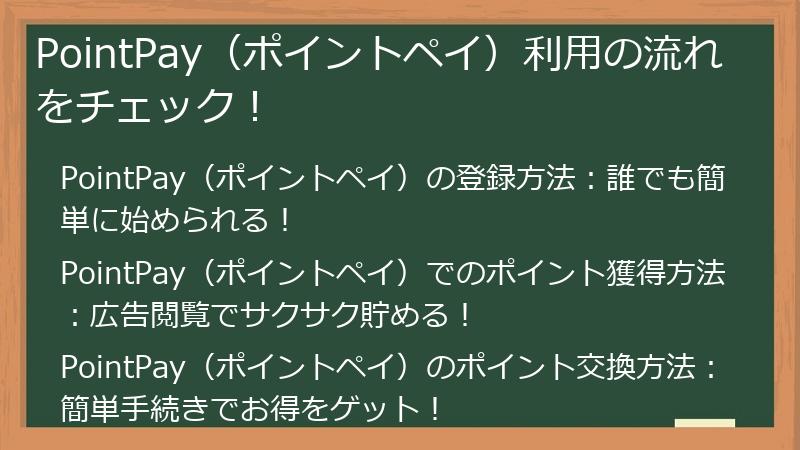 PointPay（ポイントペイ）利用の流れをチェック！