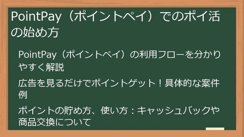 PointPay（ポイントペイ）でのポイ活の始め方