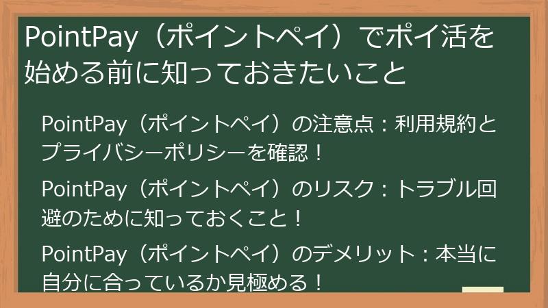 PointPay（ポイントペイ）でポイ活を始める前に知っておきたいこと