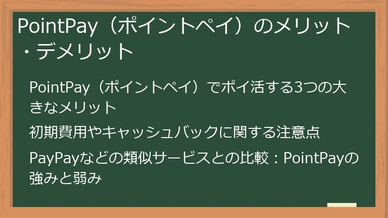 PointPay（ポイントペイ）のメリット・デメリット