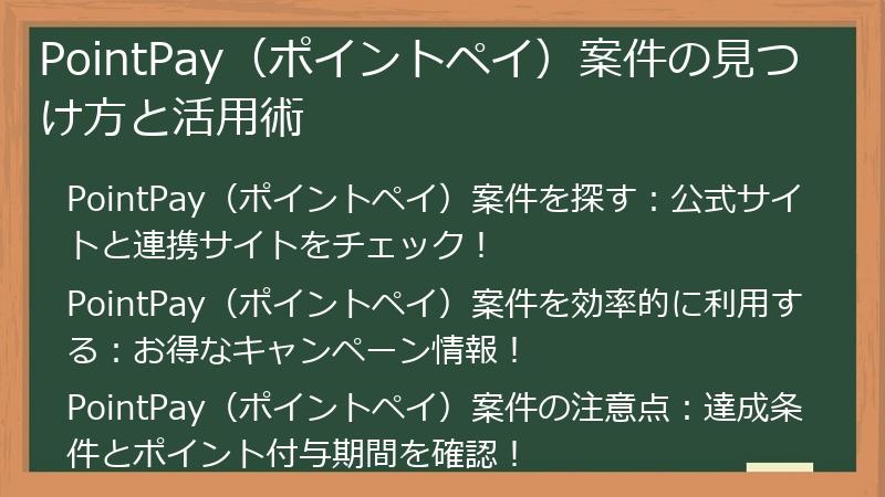 PointPay（ポイントペイ）案件の見つけ方と活用術