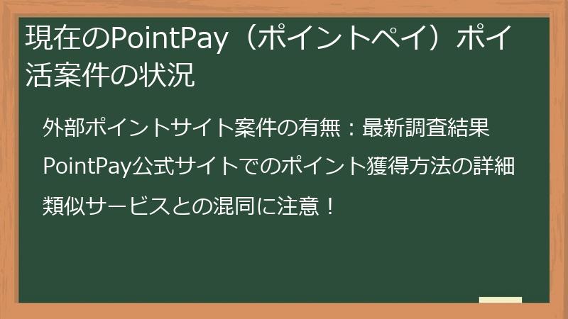 現在のPointPay（ポイントペイ）ポイ活案件の状況
