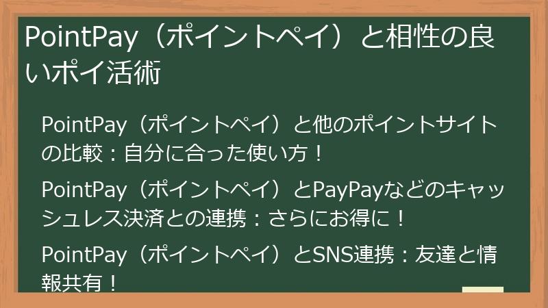 PointPay（ポイントペイ）と相性の良いポイ活術