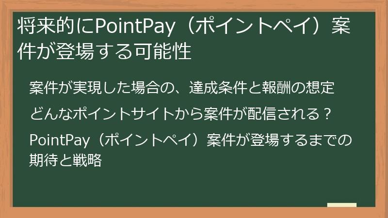将来的にPointPay（ポイントペイ）案件が登場する可能性