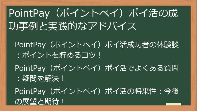 PointPay（ポイントペイ）ポイ活の成功事例と実践的なアドバイス