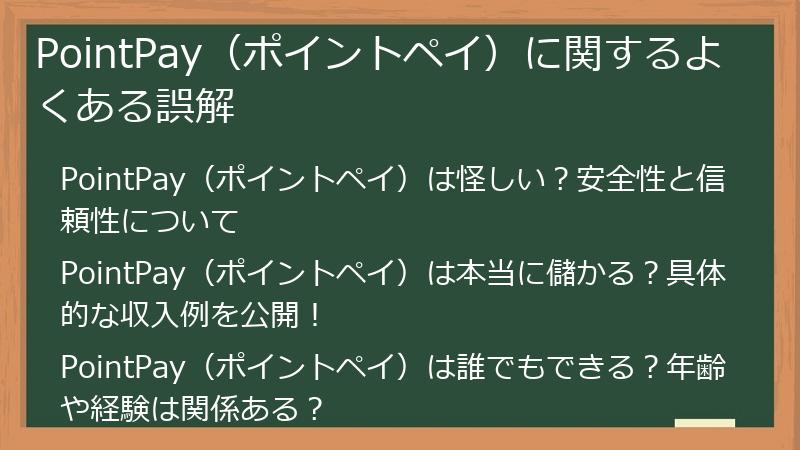 PointPay（ポイントペイ）に関するよくある誤解