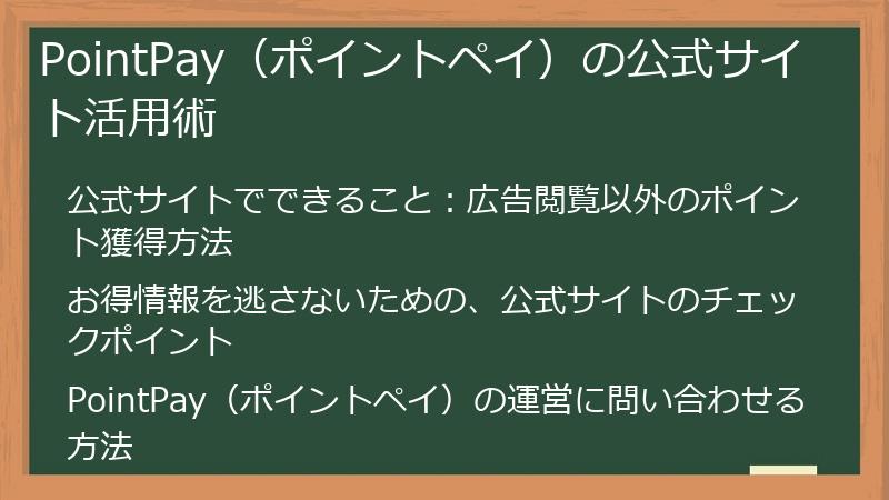 PointPay（ポイントペイ）の公式サイト活用術