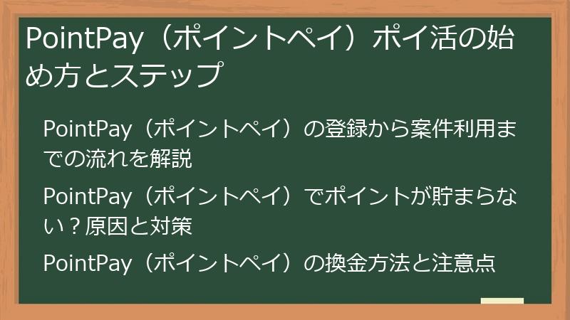 PointPay（ポイントペイ）ポイ活の始め方とステップ