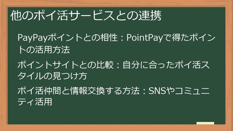 他のポイ活サービスとの連携