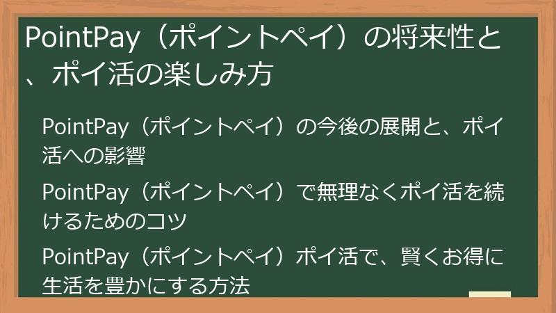 PointPay（ポイントペイ）の将来性と、ポイ活の楽しみ方
