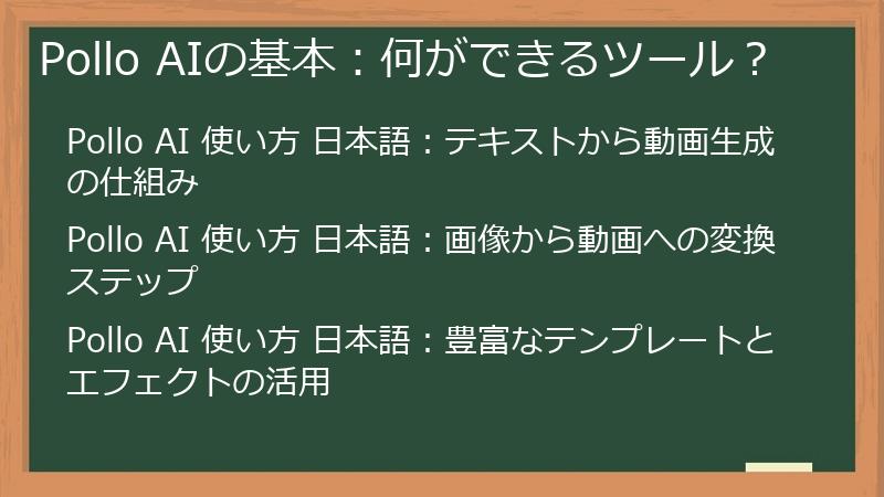 Pollo AIの基本:何ができるツール?