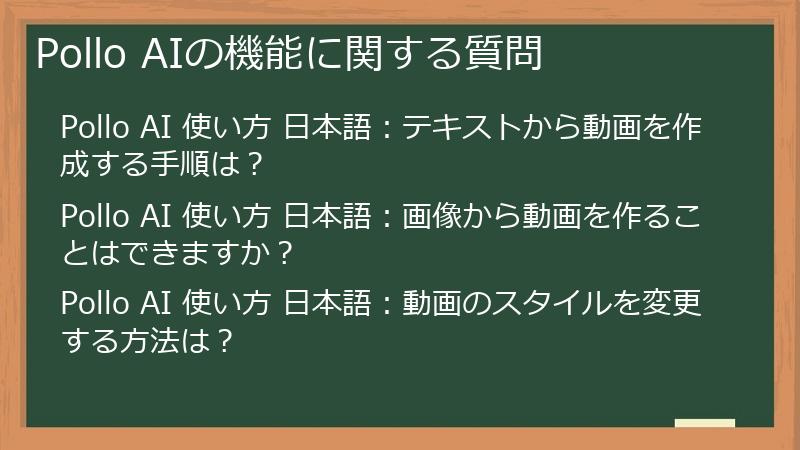 Pollo AIの機能に関する質問