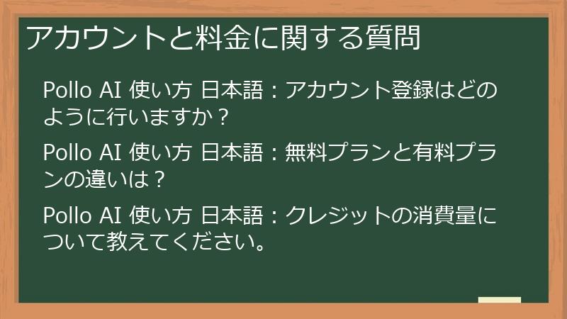 アカウントと料金に関する質問