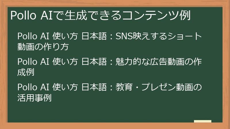 Pollo AIで生成できるコンテンツ例
