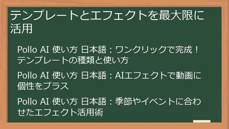 テンプレートとエフェクトを最大限に活用
