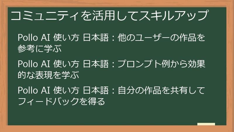 コミュニティを活用してスキルアップ