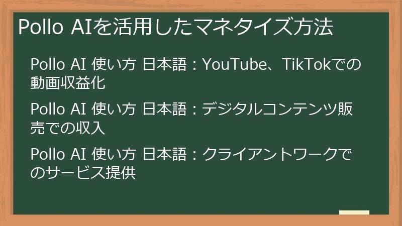 Pollo AIを活用したマネタイズ方法