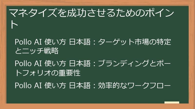 マネタイズを成功させるためのポイント