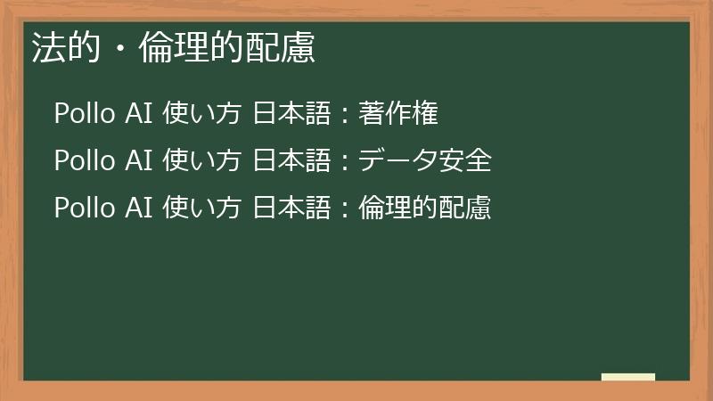 法的・倫理的配慮