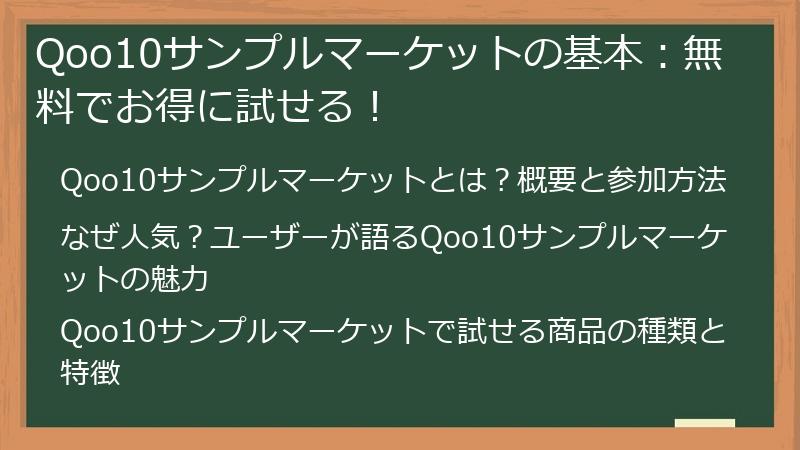 Qoo10サンプルマーケットの基本：無料でお得に試せる！