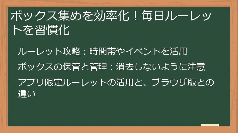 ボックス集めを効率化！毎日ルーレットを習慣化