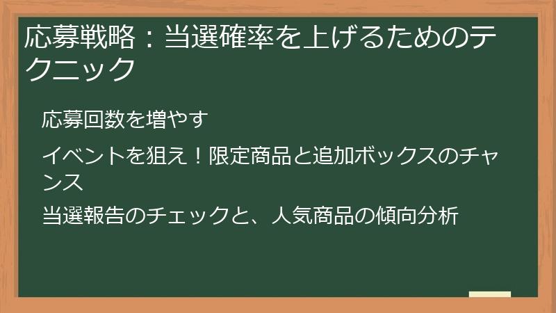 応募戦略：当選確率を上げるためのテクニック