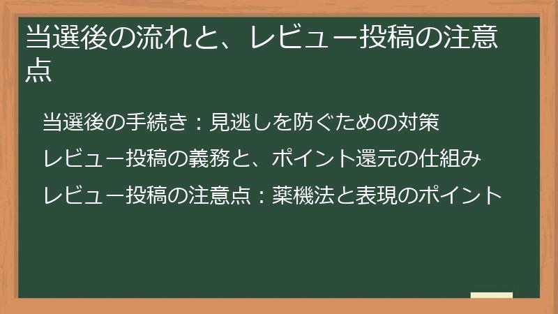当選後の流れと、レビュー投稿の注意点