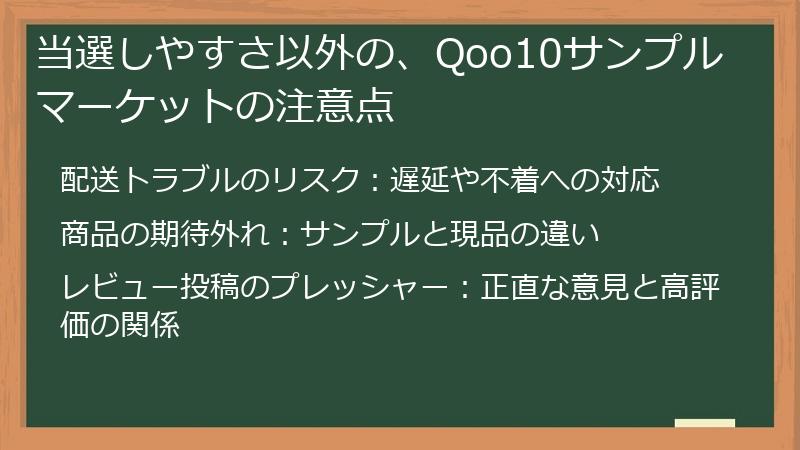 当選しやすさ以外の、Qoo10サンプルマーケットの注意点