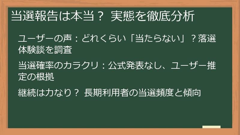 当選報告は本当？ 実態を徹底分析