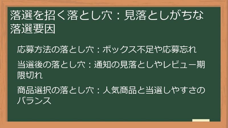 落選を招く落とし穴：見落としがちな落選要因