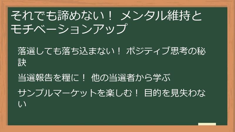 それでも諦めない！ メンタル維持とモチベーションアップ