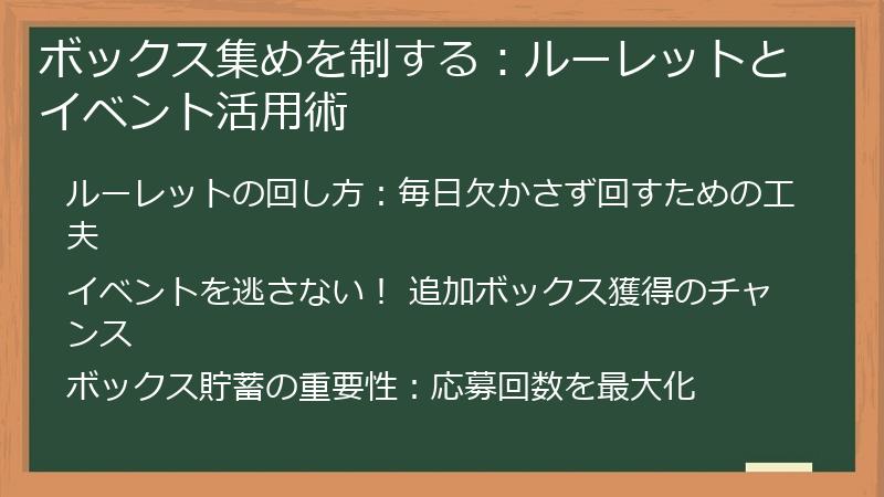 ボックス集めを制する：ルーレットとイベント活用術