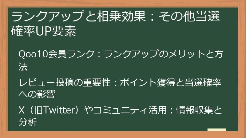 ランクアップと相乗効果：その他当選確率UP要素