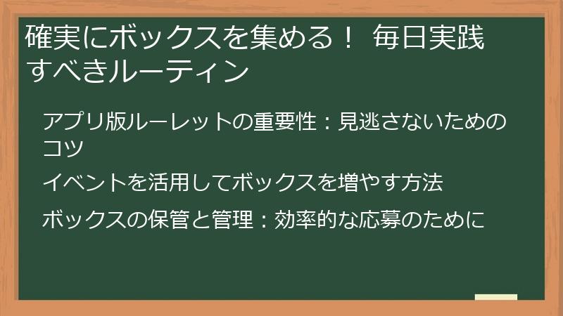 確実にボックスを集める！ 毎日実践すべきルーティン